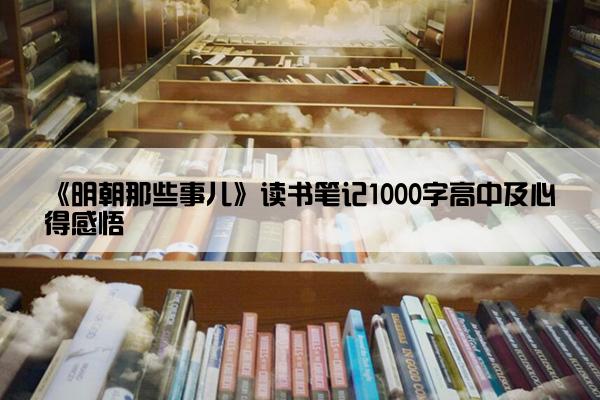 《明朝那些事儿》读书笔记1000字高中及心得感悟