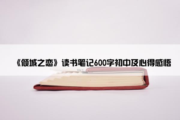 《倾城之恋》读书笔记600字初中及心得感悟