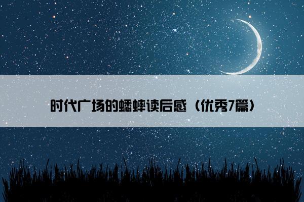 时代广场的蟋蟀读后感（优秀7篇）