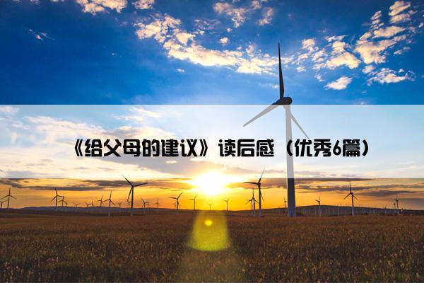 《给父母的建议》读后感（优秀6篇）