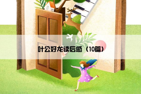 叶公好龙读后感（10篇）