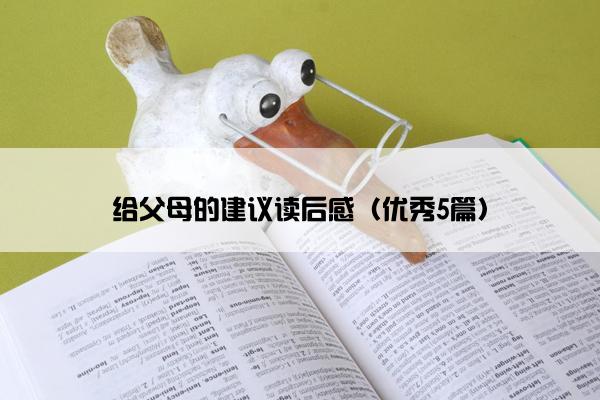 给父母的建议读后感（优秀5篇）