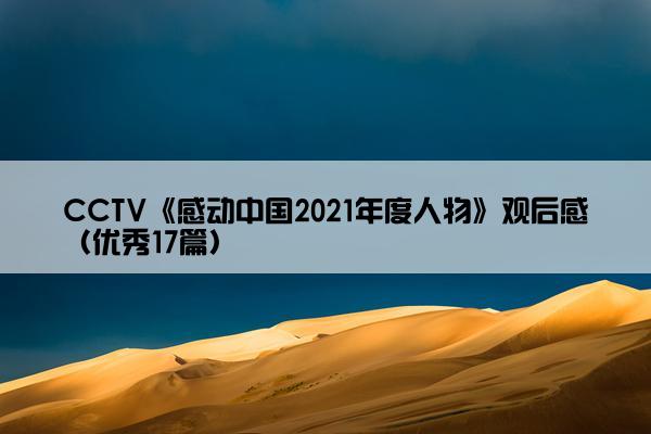 CCTV《感动中国2021年度人物》观后感（优秀17篇）