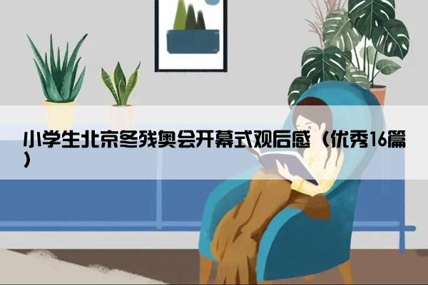 小学生北京冬残奥会开幕式观后感（优秀16篇）
