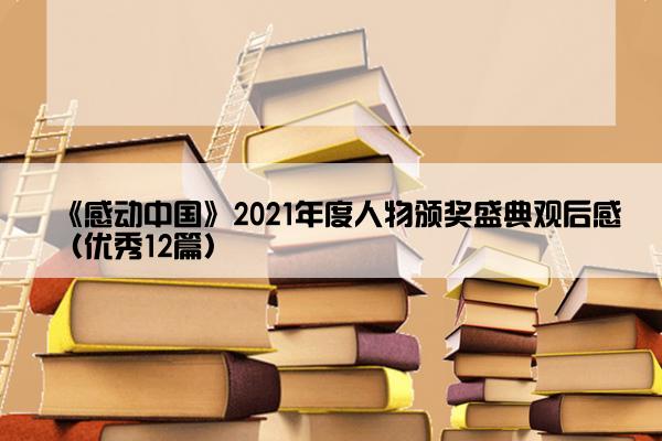 《感动中国》2021年度人物颁奖盛典观后感（优秀12篇）