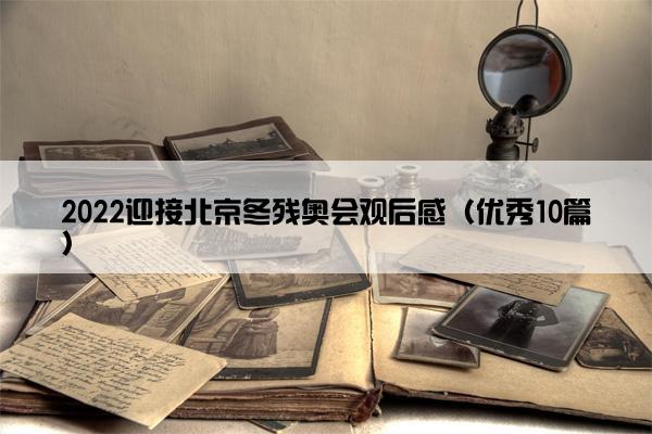 2022迎接北京冬残奥会观后感（优秀10篇）