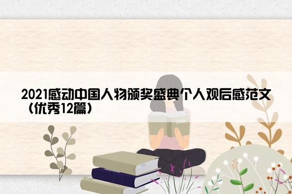 2021感动中国人物颁奖盛典个人观后感范文（优秀12篇）