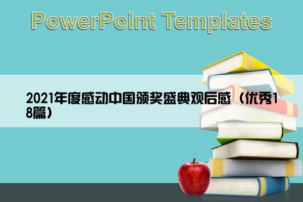 2021年度感动中国颁奖盛典观后感（优秀18篇）