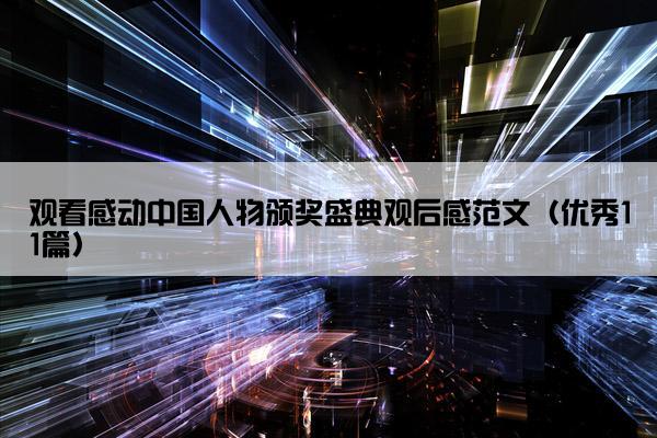 观看感动中国人物颁奖盛典观后感范文（优秀11篇）