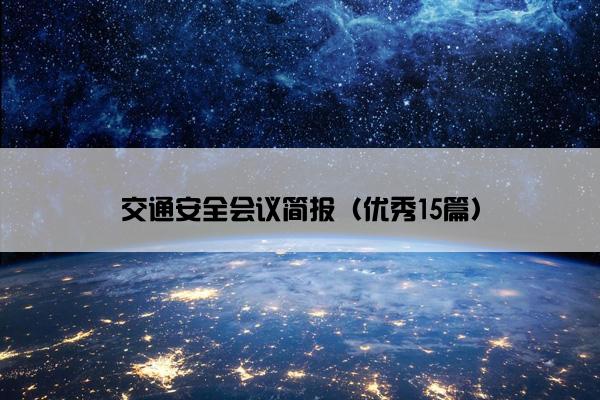 交通安全会议简报（优秀15篇）