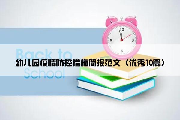 幼儿园疫情防控措施简报范文（优秀10篇）