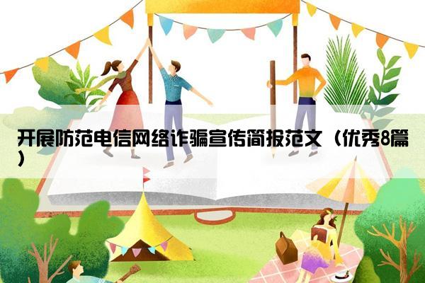 开展防范电信网络诈骗宣传简报范文（优秀8篇）