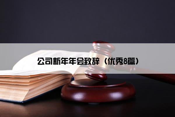 公司新年年会致辞（优秀8篇）