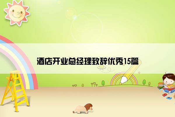 酒店开业总经理致辞优秀15篇