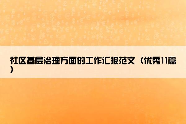 社区基层治理方面的工作汇报范文（优秀11篇）