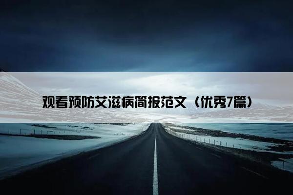 观看预防艾滋病简报范文（优秀7篇）