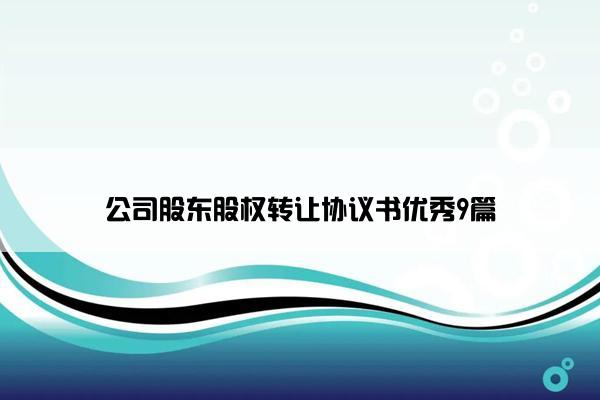 公司股东股权转让协议书优秀9篇
