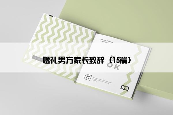 婚礼男方家长致辞（15篇）