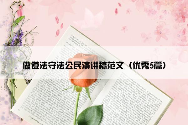做遵法守法公民演讲稿范文（优秀5篇）