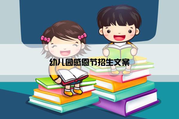 幼儿园感恩节招生文案