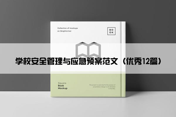 学校安全管理与应急预案范文（优秀12篇）