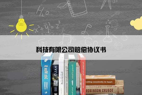 科技有限公司赔偿协议书