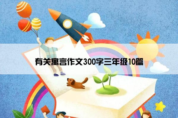 有关寓言作文300字三年级10篇