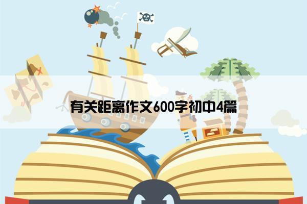 有关距离作文600字初中4篇