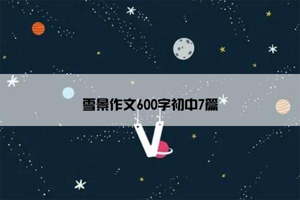 雪景作文600字初中7篇