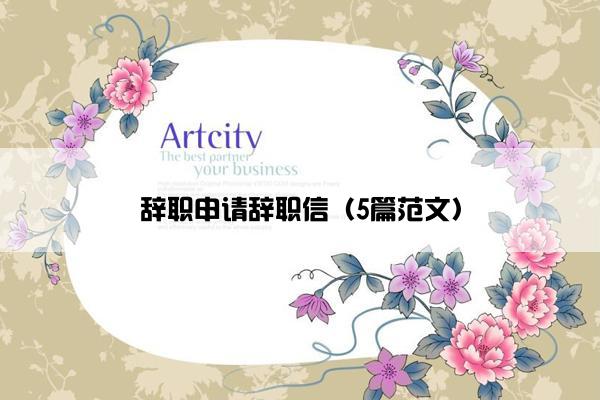 辞职申请辞职信（5篇范文）