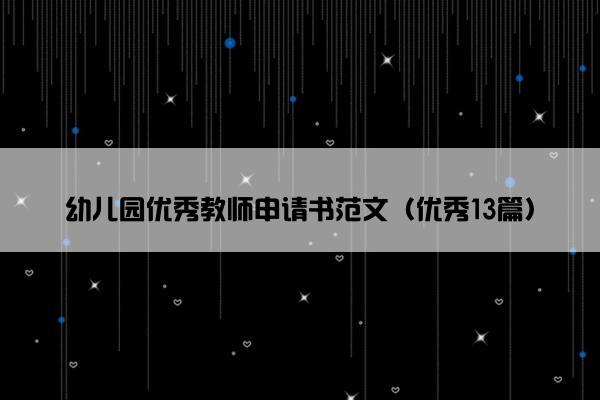 幼儿园优秀教师申请书范文（优秀13篇）