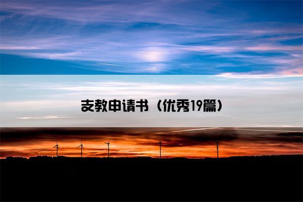 支教申请书（优秀19篇）