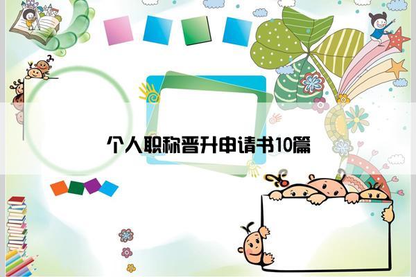 个人职称晋升申请书10篇