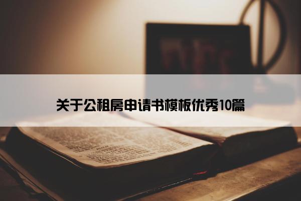 关于公租房申请书模板优秀10篇
