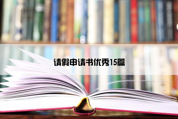 请假申请书优秀15篇