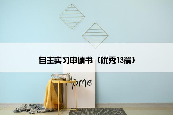 自主实习申请书（优秀13篇）