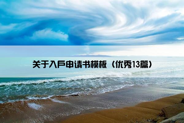 关于入户申请书模板（优秀13篇）