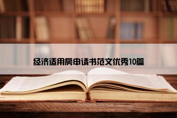 经济适用房申请书范文优秀10篇