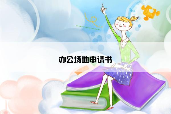 办公场地申请书