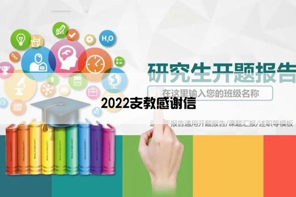 2022支教感谢信
