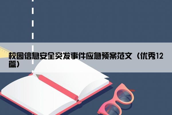 校园信息安全突发事件应急预案范文（优秀12篇）