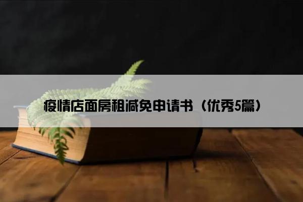 疫情店面房租减免申请书（优秀5篇）