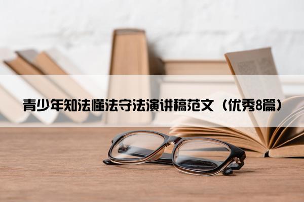 青少年知法懂法守法演讲稿范文（优秀8篇）