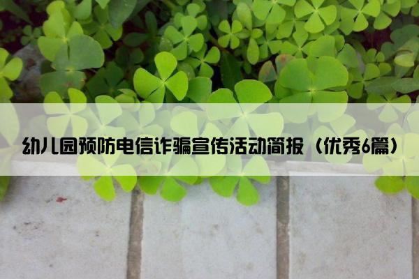 幼儿园预防电信诈骗宣传活动简报（优秀6篇）