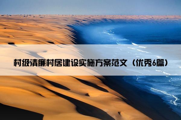 村级清廉村居建设实施方案范文（优秀6篇）
