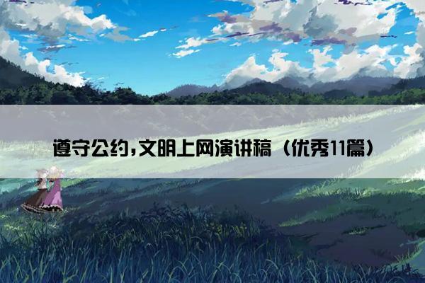 遵守公约,文明上网演讲稿（优秀11篇）