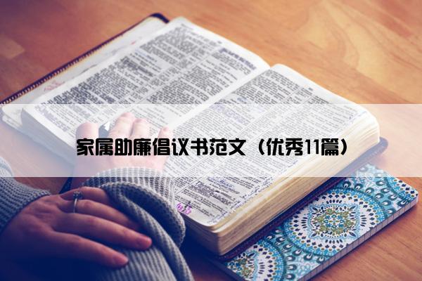 家属助廉倡议书范文（优秀11篇）