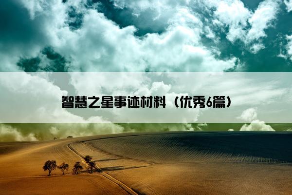 智慧之星事迹材料（优秀6篇）