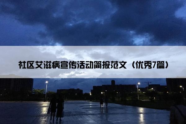 社区艾滋病宣传活动简报范文（优秀7篇）
