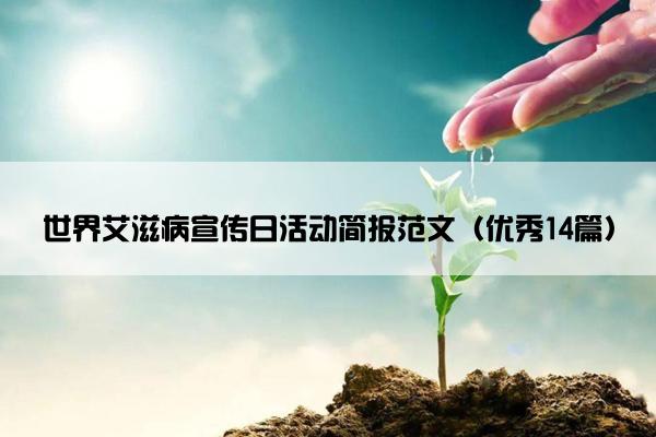世界艾滋病宣传日活动简报范文（优秀14篇）